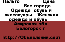 Пальто cop copine › Цена ­ 3 000 - Все города Одежда, обувь и аксессуары » Женская одежда и обувь   . Амурская обл.,Белогорск г.